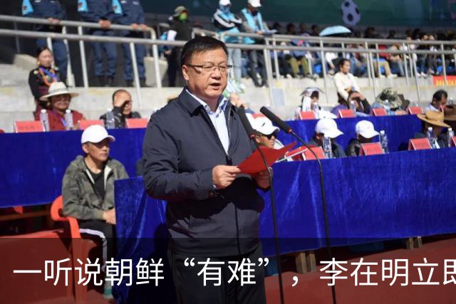 一听说朝鲜“有难”，李在明立即下令，提供4500万元援助