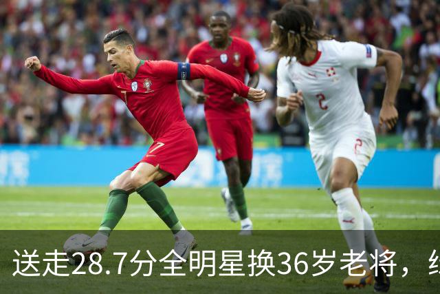 送走28.7分全明星换36岁老将，绿军赔率+1600